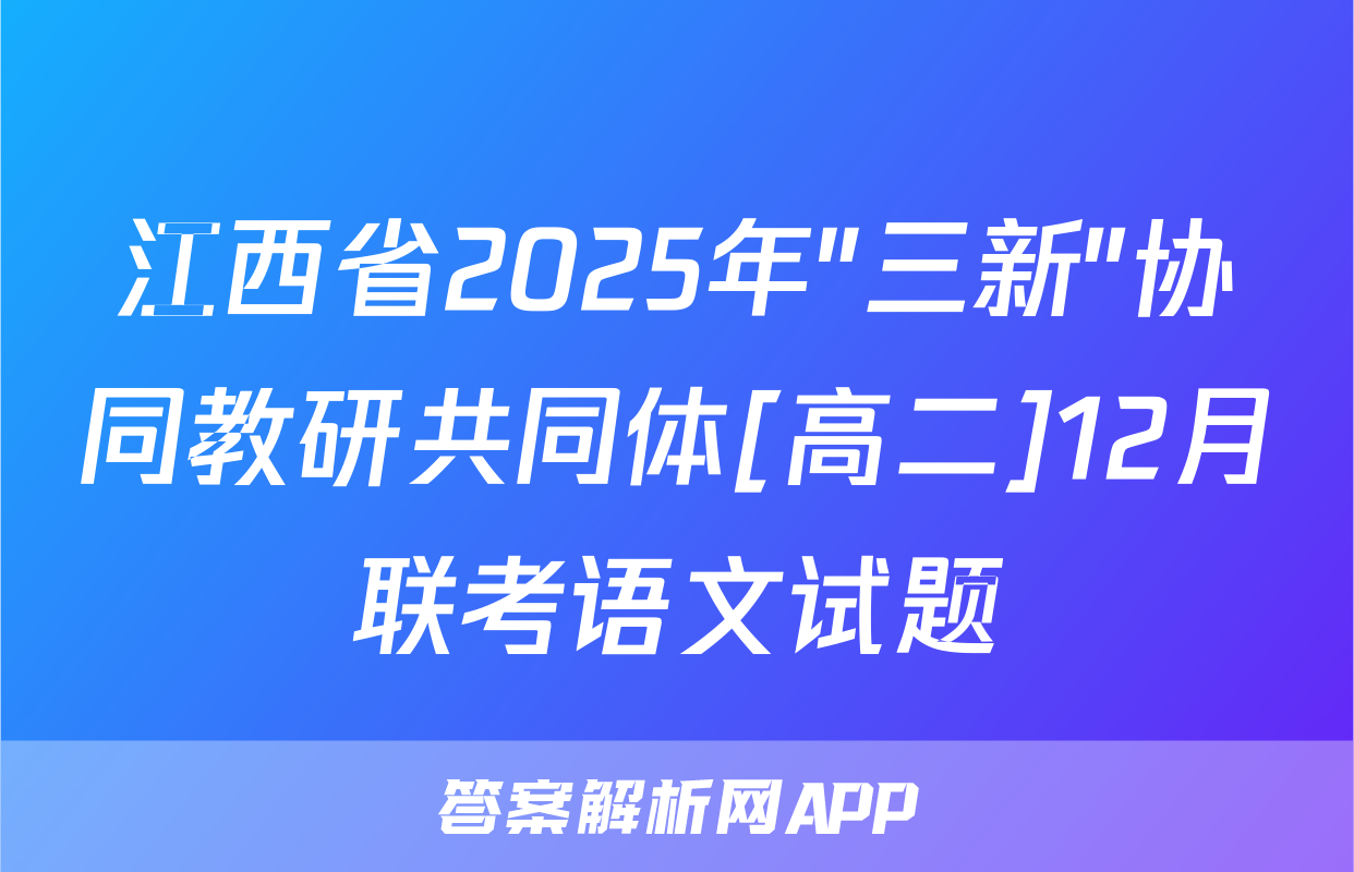 江西省2025年"三新"协同教研共同体[高二]12月联考语文试题