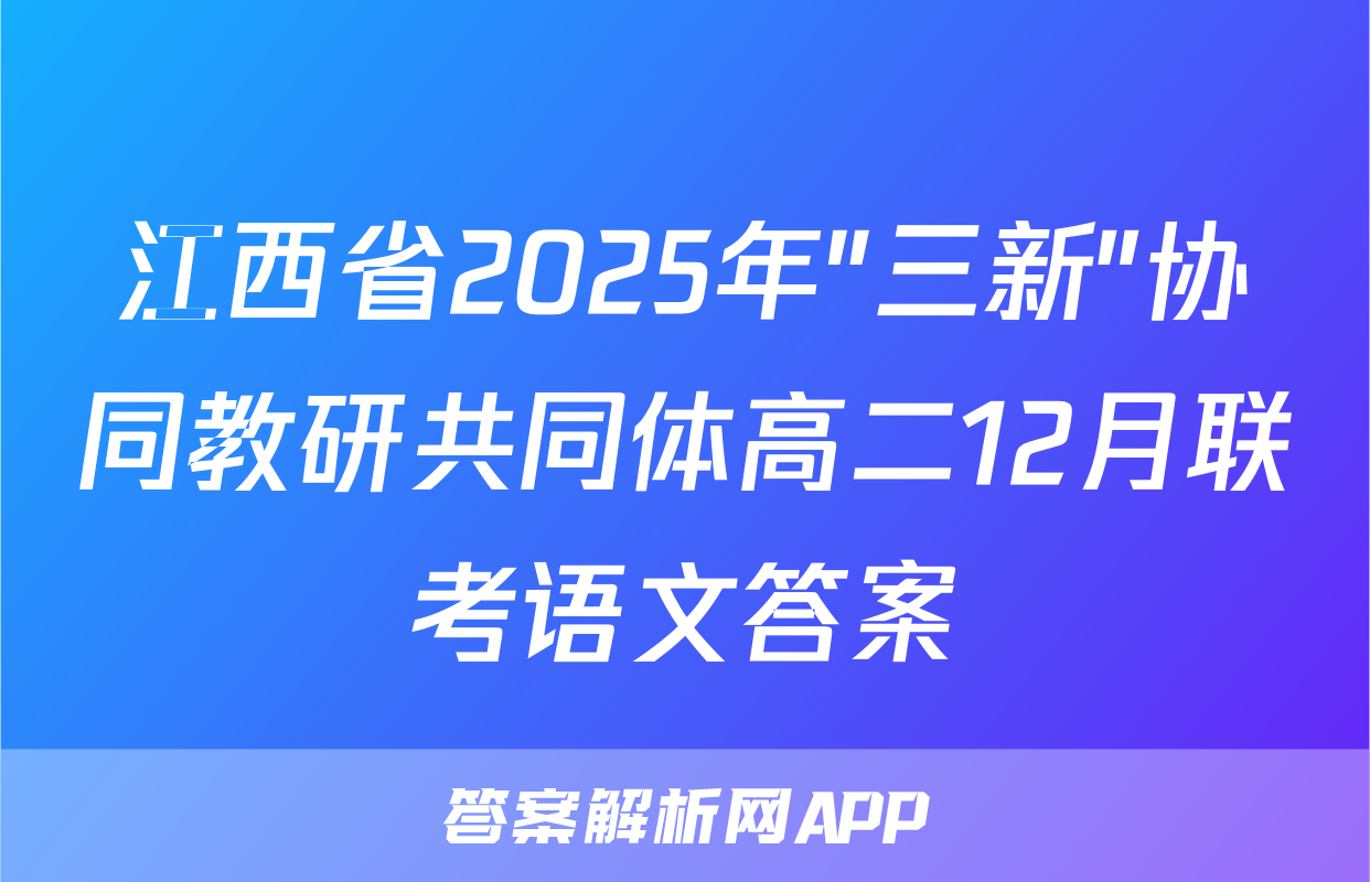 江西省2025年"三新"协同教研共同体高二12月联考语文答案