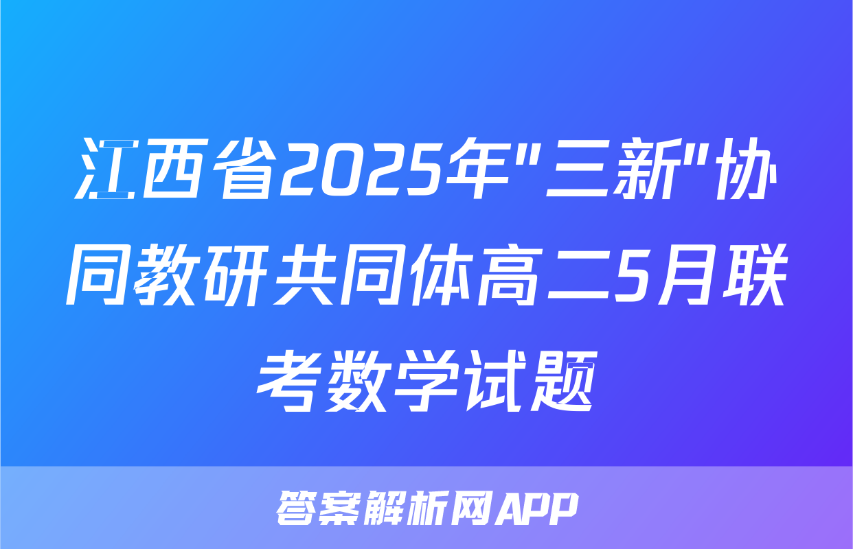 江西省2025年"三新"协同教研共同体高二5月联考数学试题