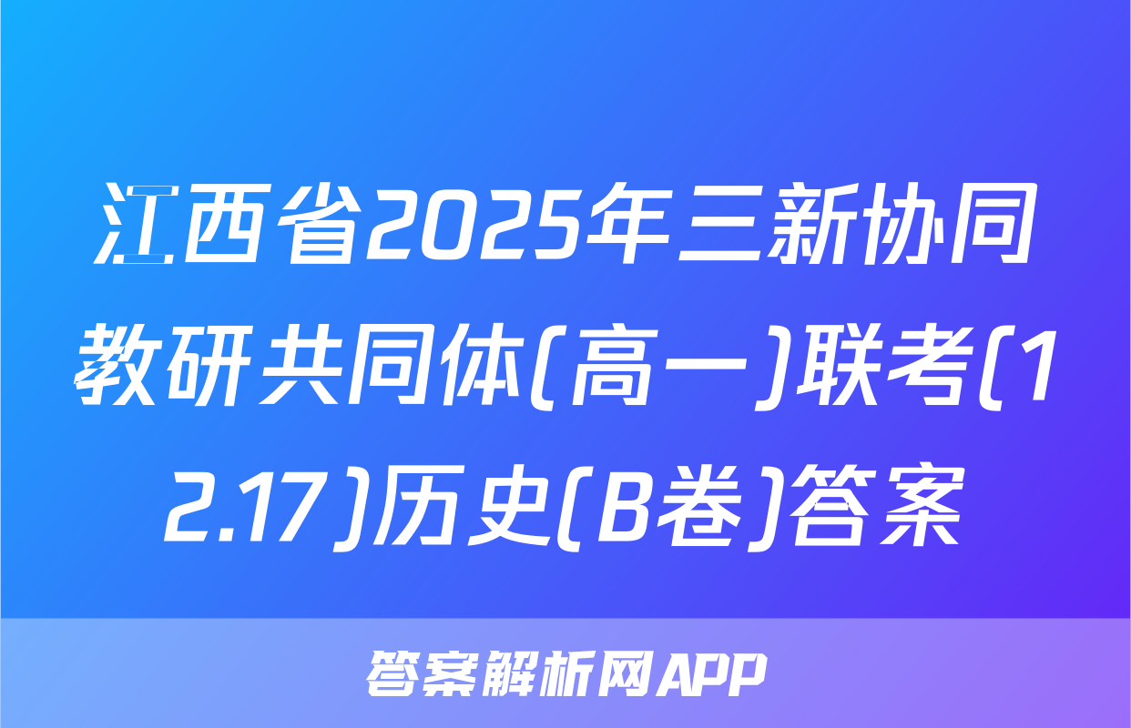 江西省2025年三新协同教研共同体(高一)联考(12.17)历史(B卷)答案