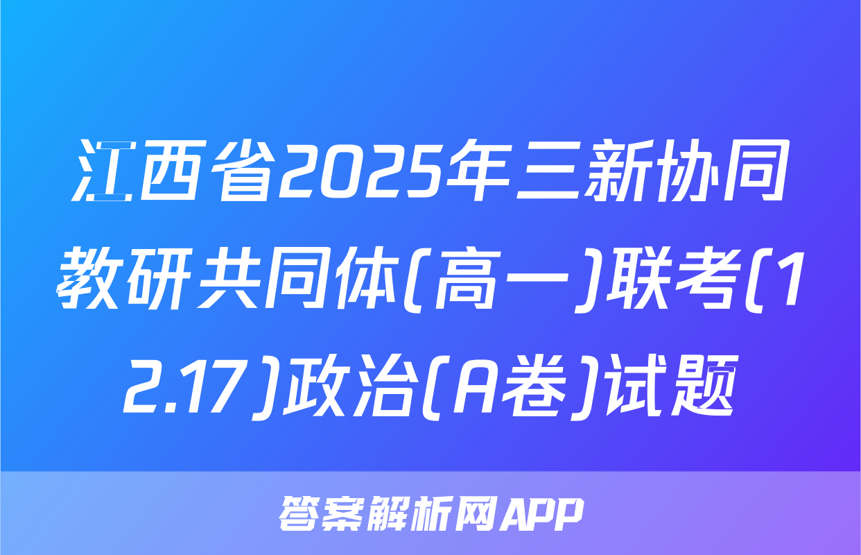 江西省2025年三新协同教研共同体(高一)联考(12.17)政治(A卷)试题