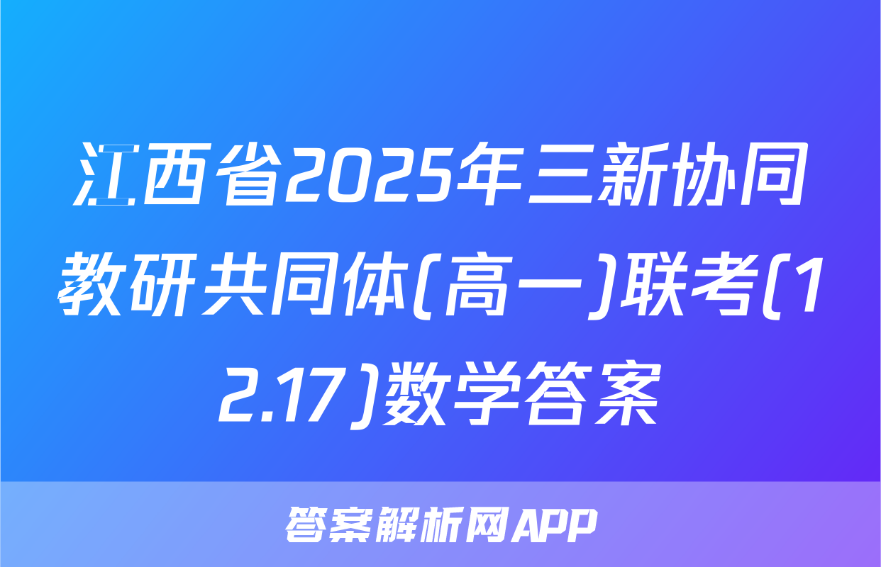 江西省2025年三新协同教研共同体(高一)联考(12.17)数学答案