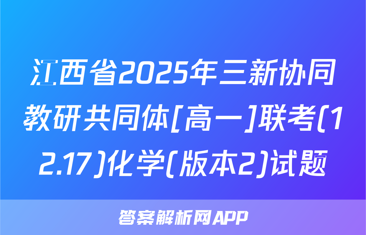 江西省2025年三新协同教研共同体[高一]联考(12.17)化学(版本2)试题