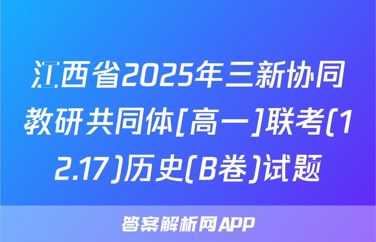 江西省2025年三新协同教研共同体[高一]联考(12.17)历史(B卷)试题
