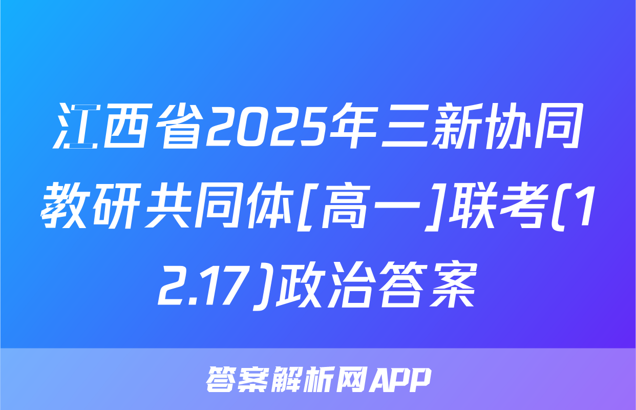江西省2025年三新协同教研共同体[高一]联考(12.17)政治答案