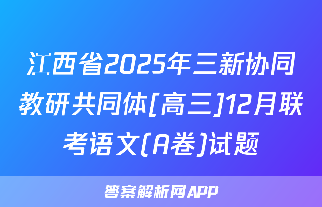 江西省2025年三新协同教研共同体[高三]12月联考语文(A卷)试题