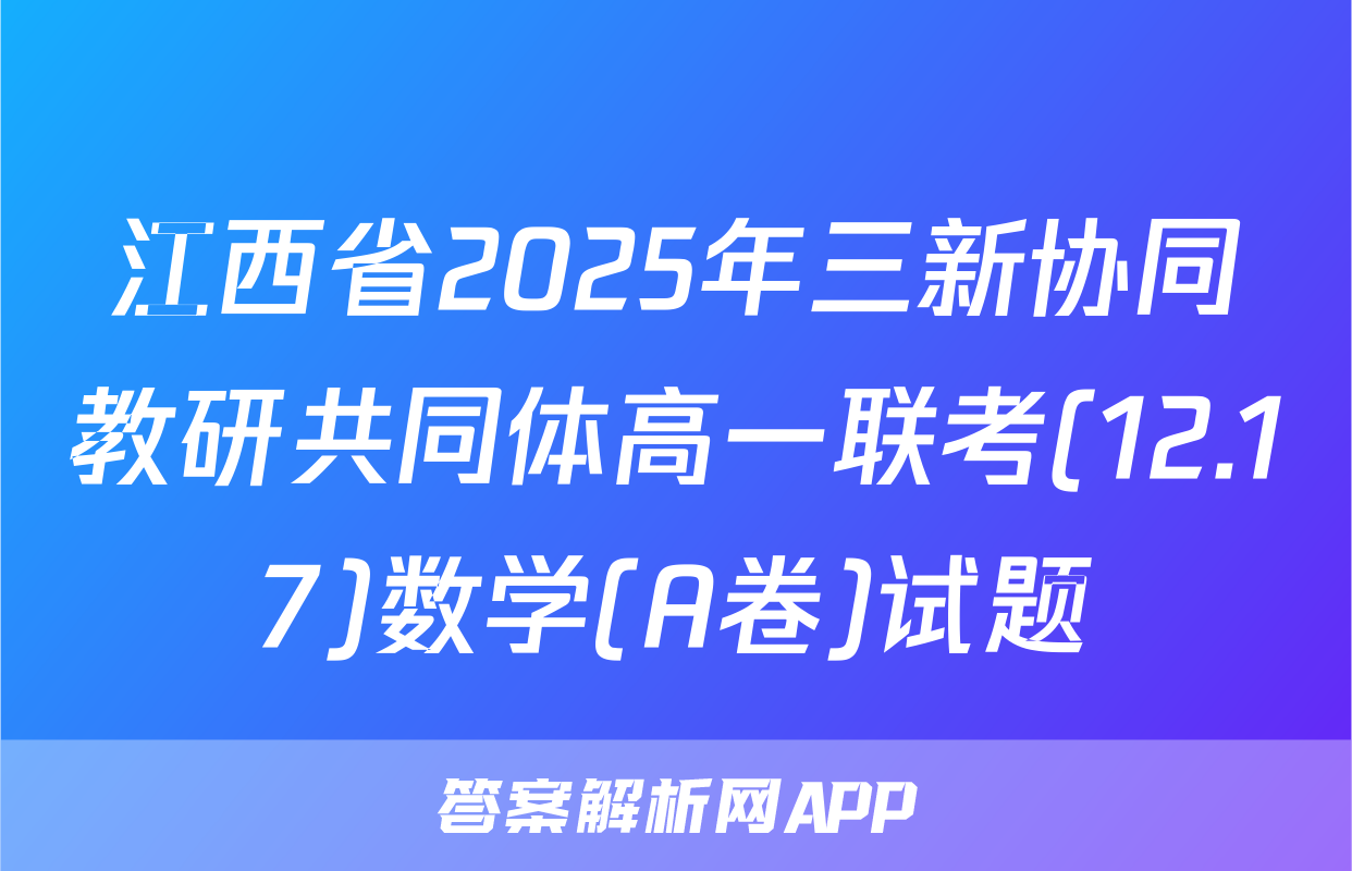 江西省2025年三新协同教研共同体高一联考(12.17)数学(A卷)试题