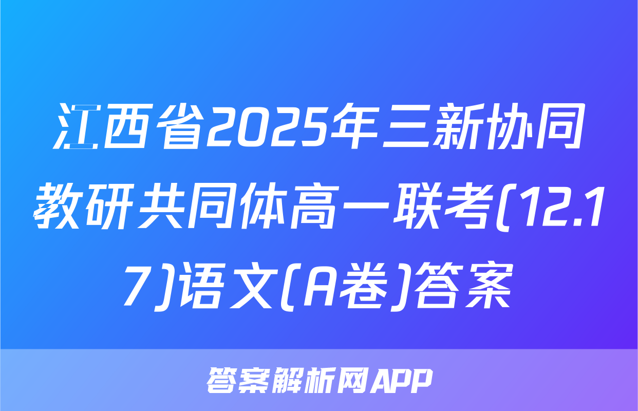 江西省2025年三新协同教研共同体高一联考(12.17)语文(A卷)答案