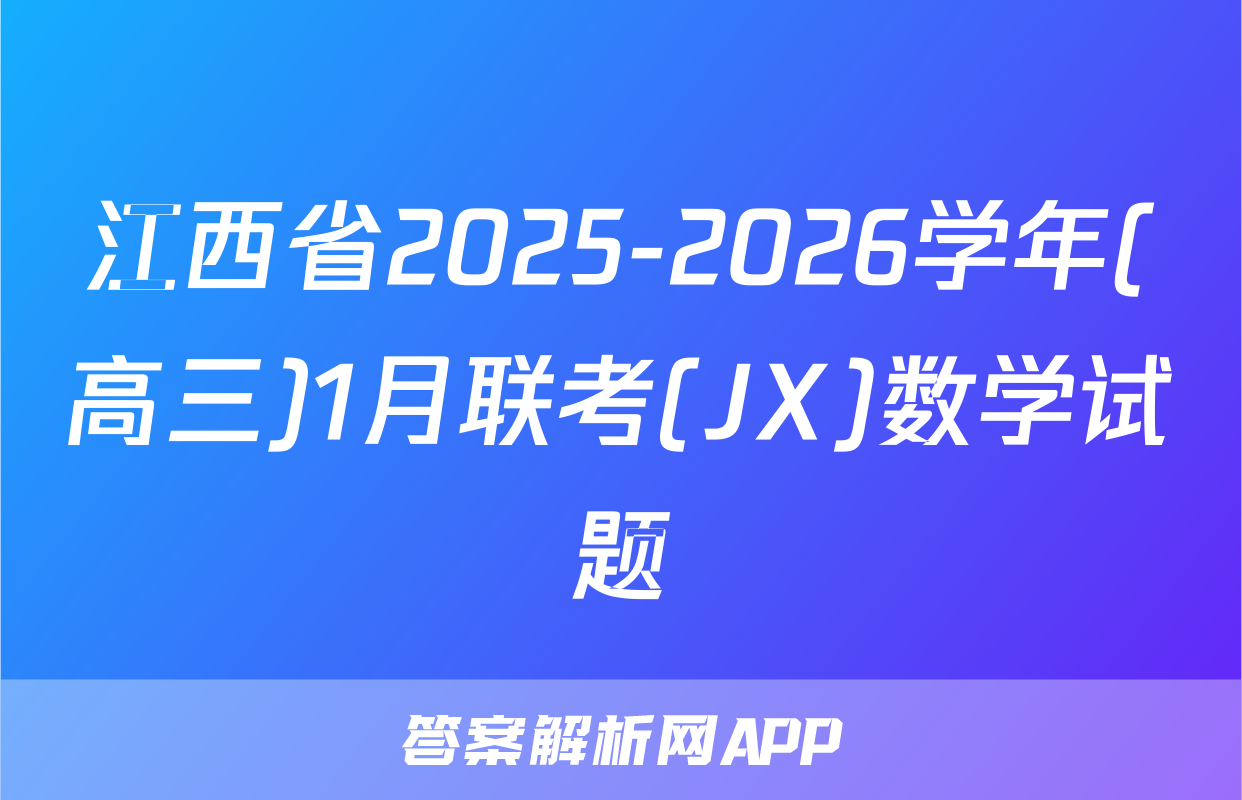 江西省2025-2026学年(高三)1月联考(JX)数学试题