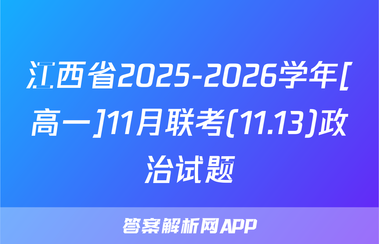 江西省2025-2026学年[高一]11月联考(11.13)政治试题