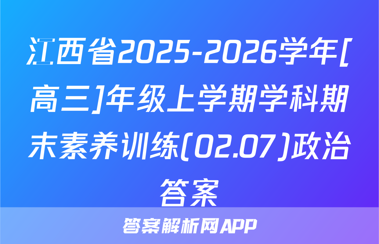 江西省2025-2026学年[高三]年级上学期学科期末素养训练(02.07)政治答案
