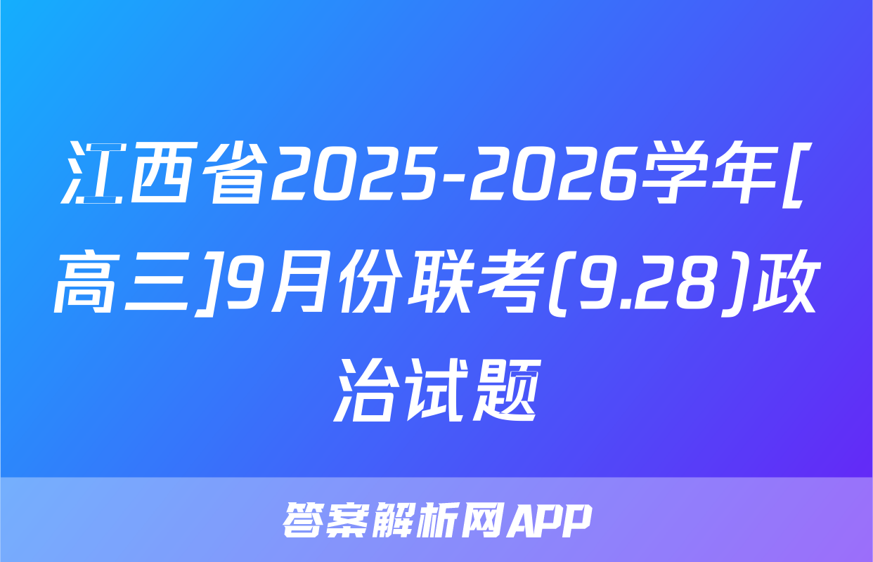江西省2025-2026学年[高三]9月份联考(9.28)政治试题