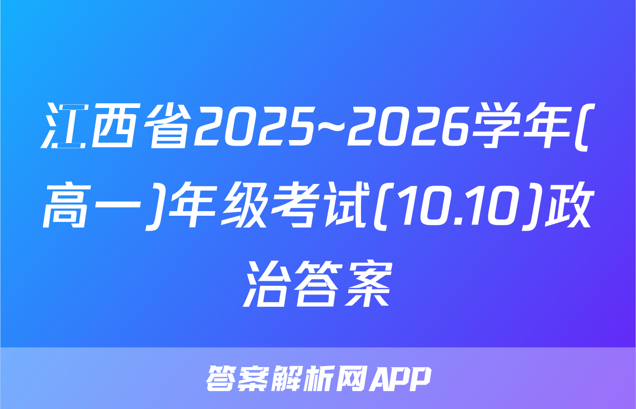 江西省2025~2026学年(高一)年级考试(10.10)政治答案