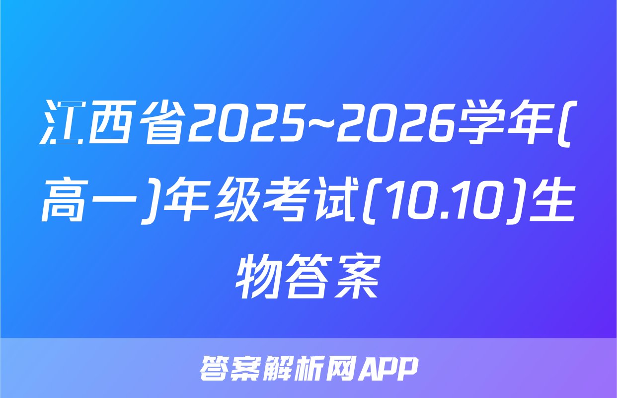 江西省2025~2026学年(高一)年级考试(10.10)生物答案