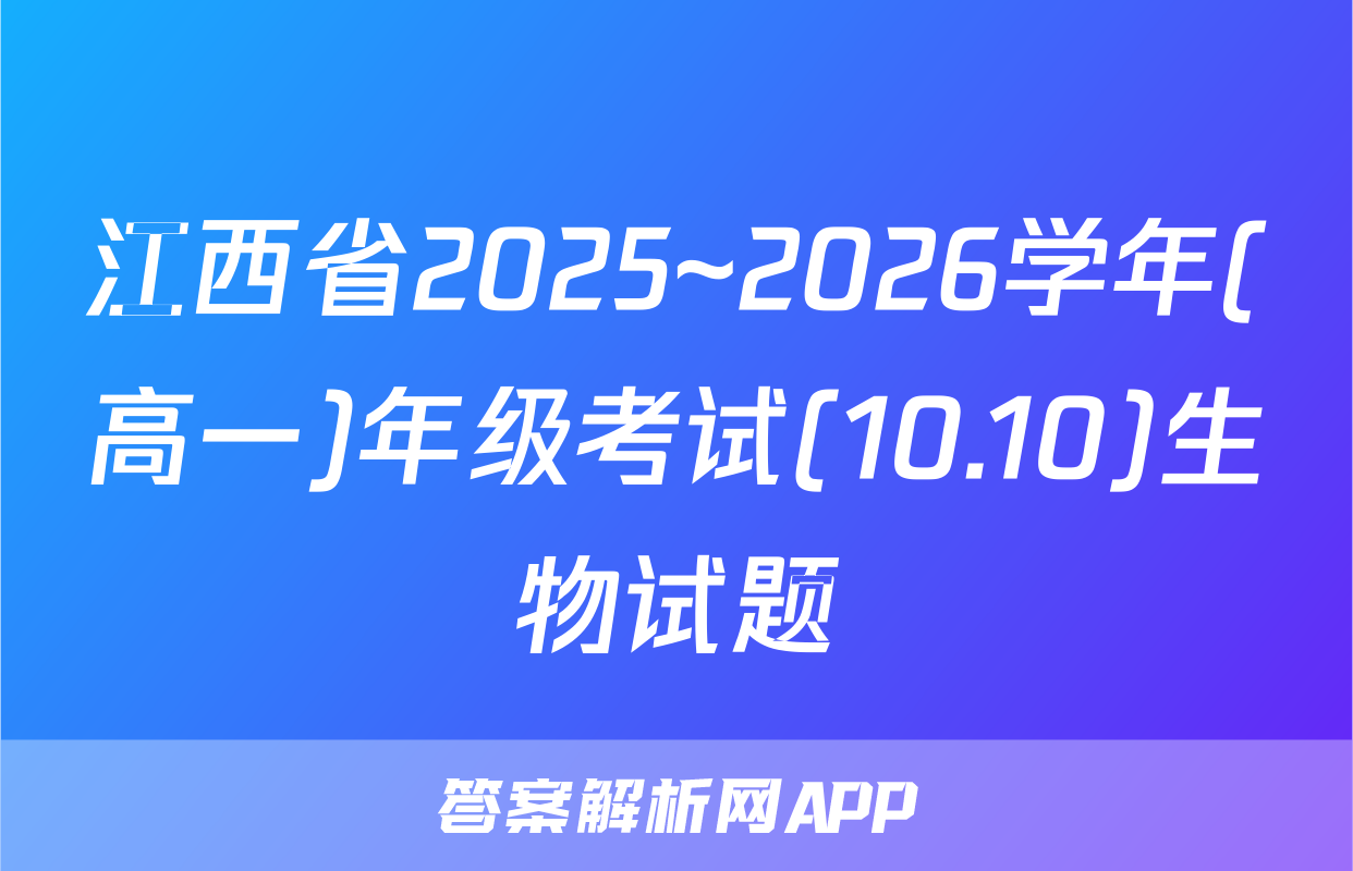 江西省2025~2026学年(高一)年级考试(10.10)生物试题