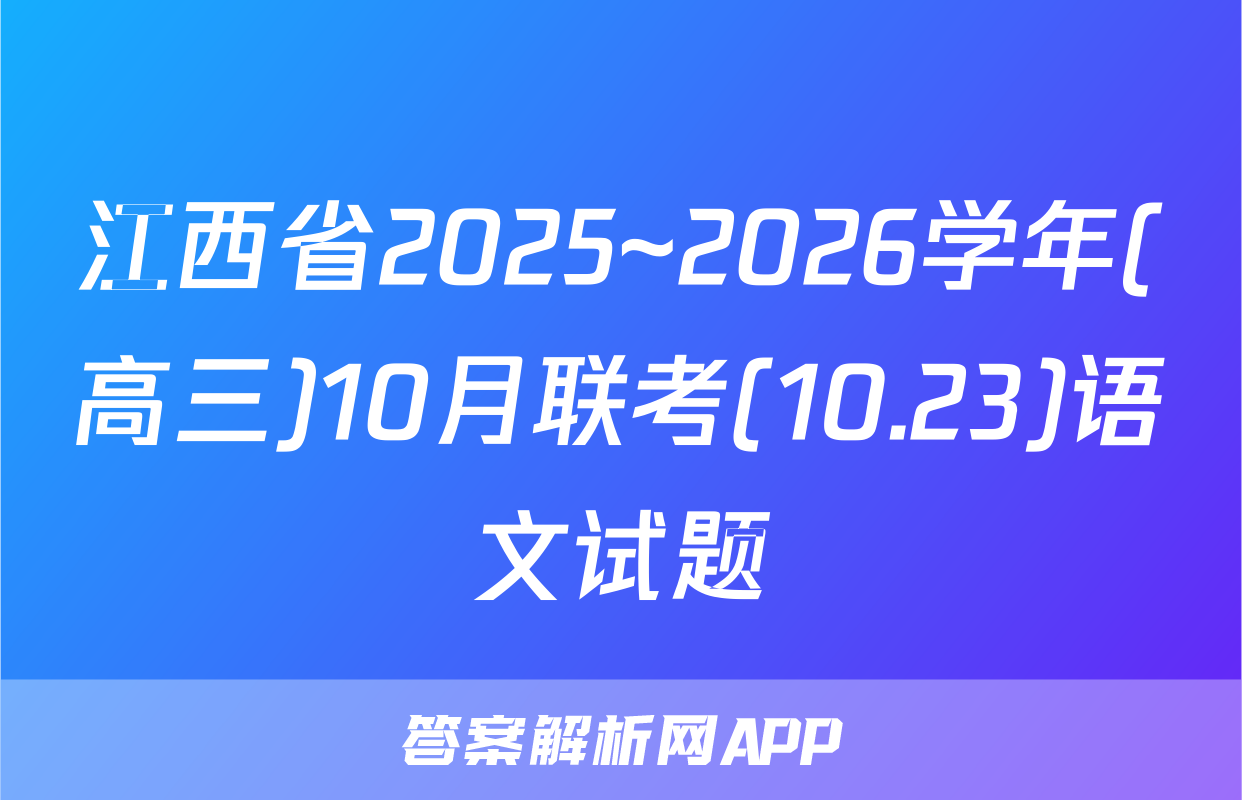 江西省2025~2026学年(高三)10月联考(10.23)语文试题