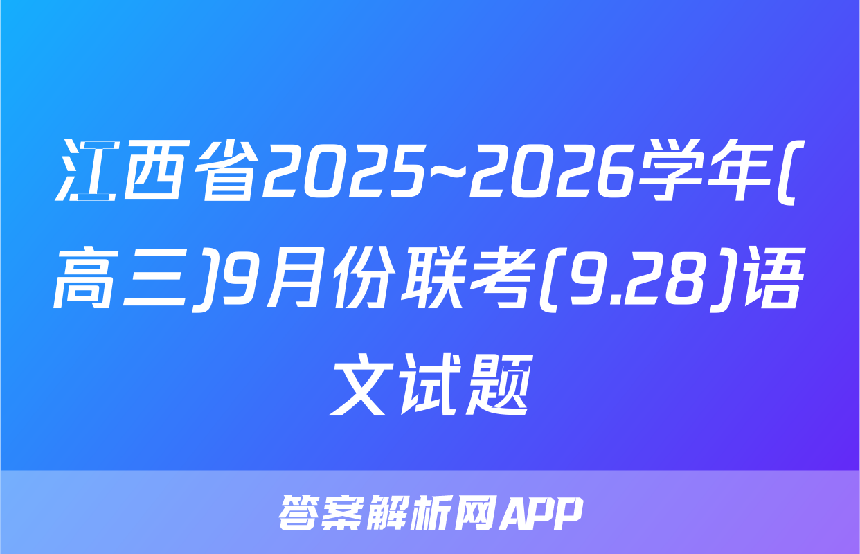 江西省2025~2026学年(高三)9月份联考(9.28)语文试题
