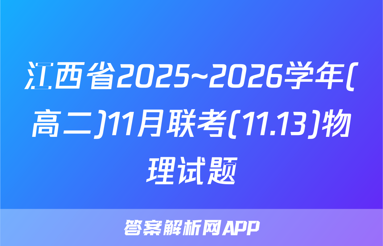 江西省2025~2026学年(高二)11月联考(11.13)物理试题
