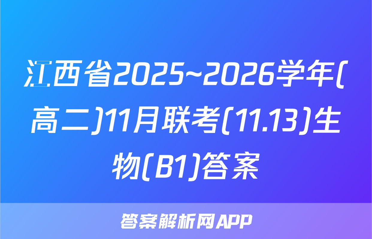 江西省2025~2026学年(高二)11月联考(11.13)生物(B1)答案