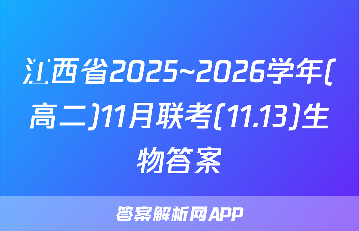 江西省2025~2026学年(高二)11月联考(11.13)生物答案