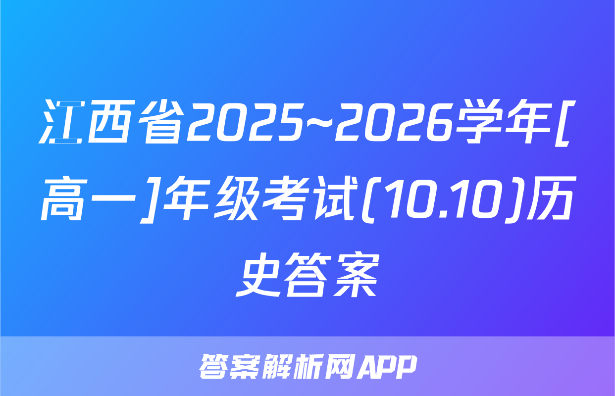 江西省2025~2026学年[高一]年级考试(10.10)历史答案