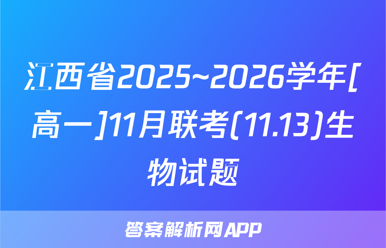 江西省2025~2026学年[高一]11月联考(11.13)生物试题