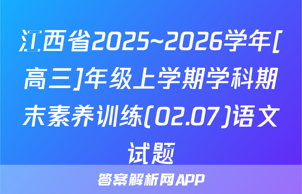 江西省2025~2026学年[高三]年级上学期学科期末素养训练(02.07)语文试题
