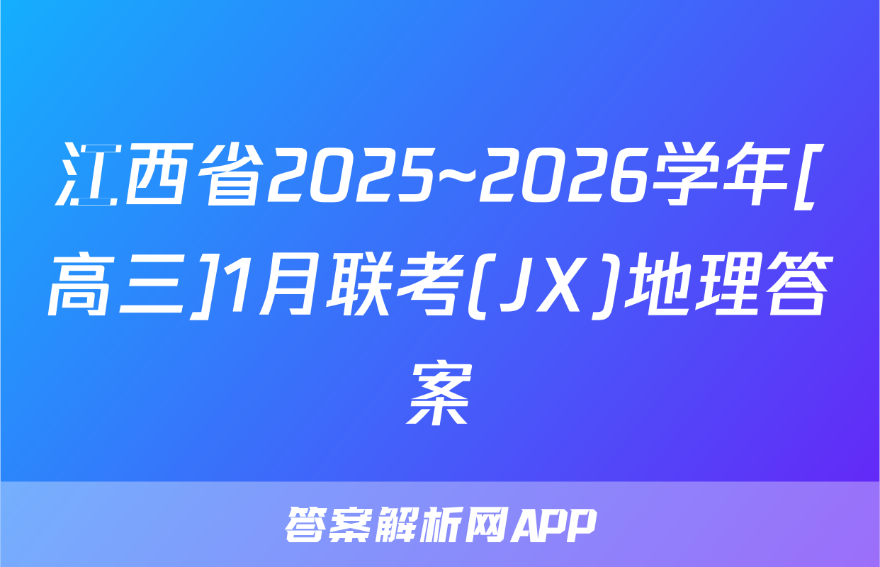 江西省2025~2026学年[高三]1月联考(JX)地理答案