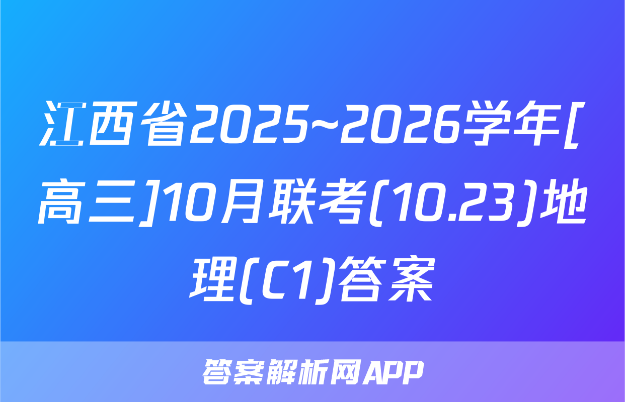 江西省2025~2026学年[高三]10月联考(10.23)地理(C1)答案
