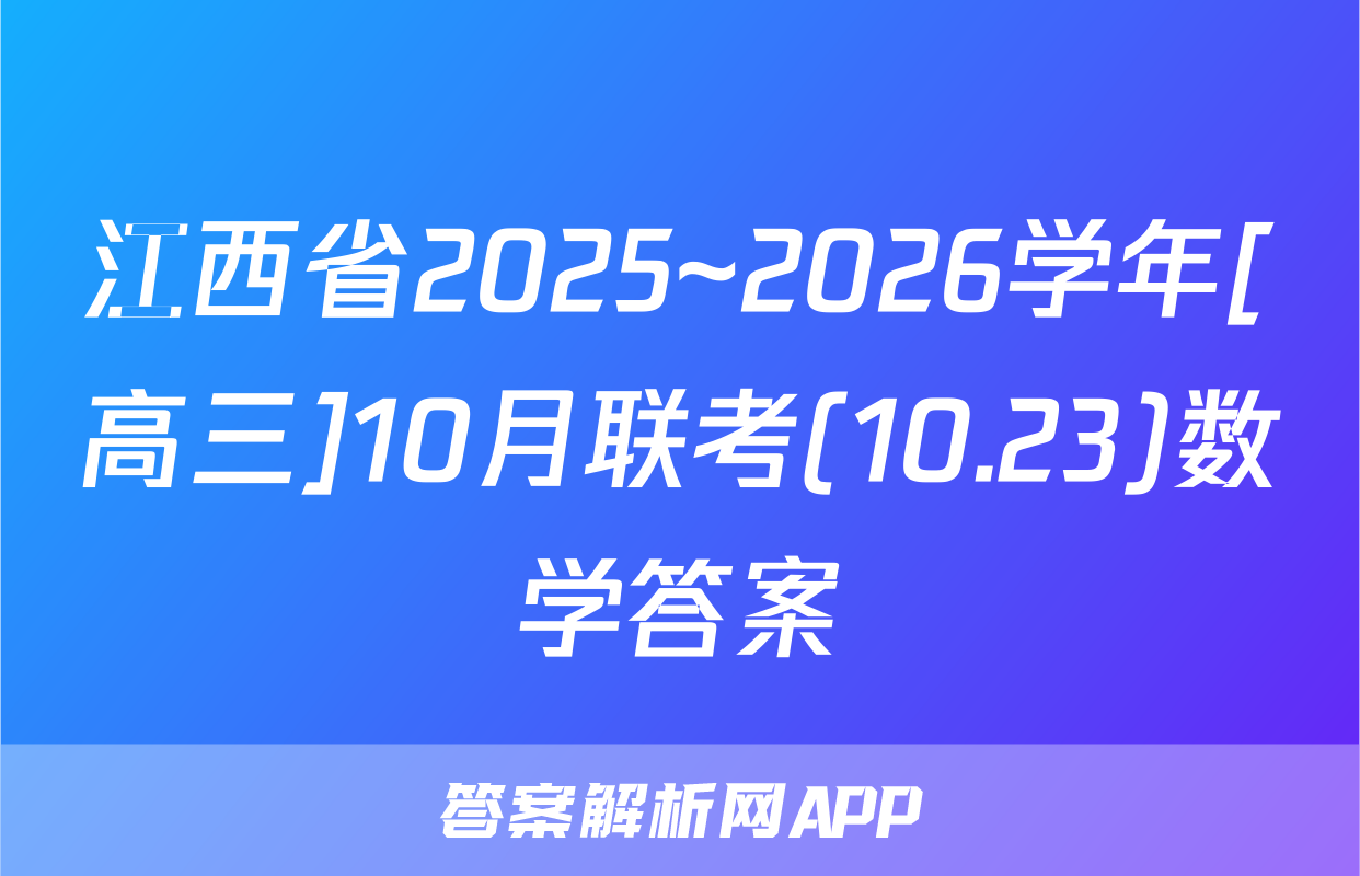 江西省2025~2026学年[高三]10月联考(10.23)数学答案