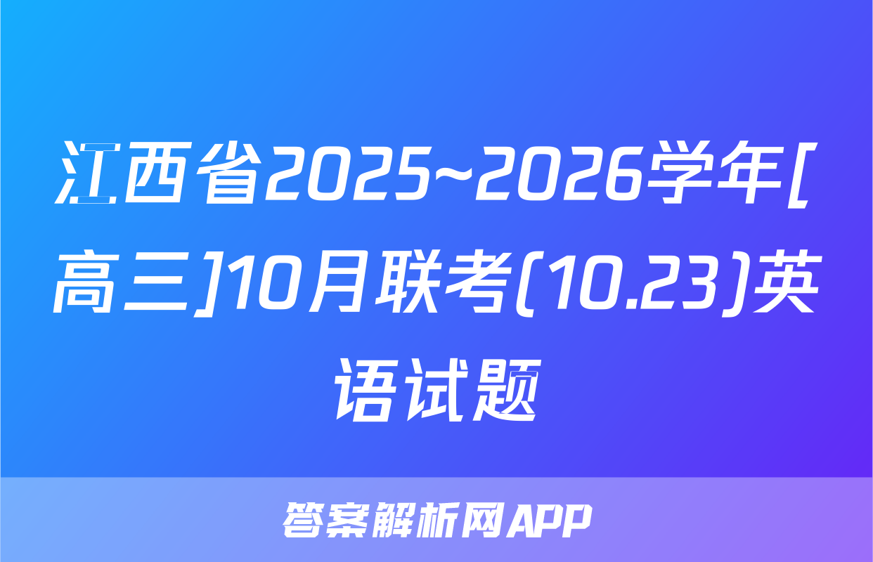 江西省2025~2026学年[高三]10月联考(10.23)英语试题