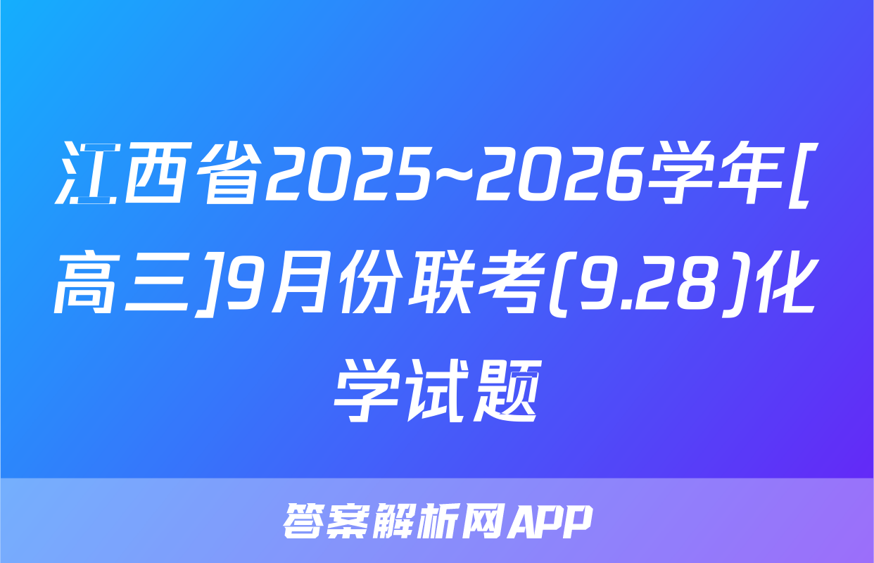 江西省2025~2026学年[高三]9月份联考(9.28)化学试题