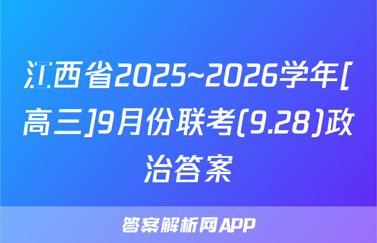江西省2025~2026学年[高三]9月份联考(9.28)政治答案