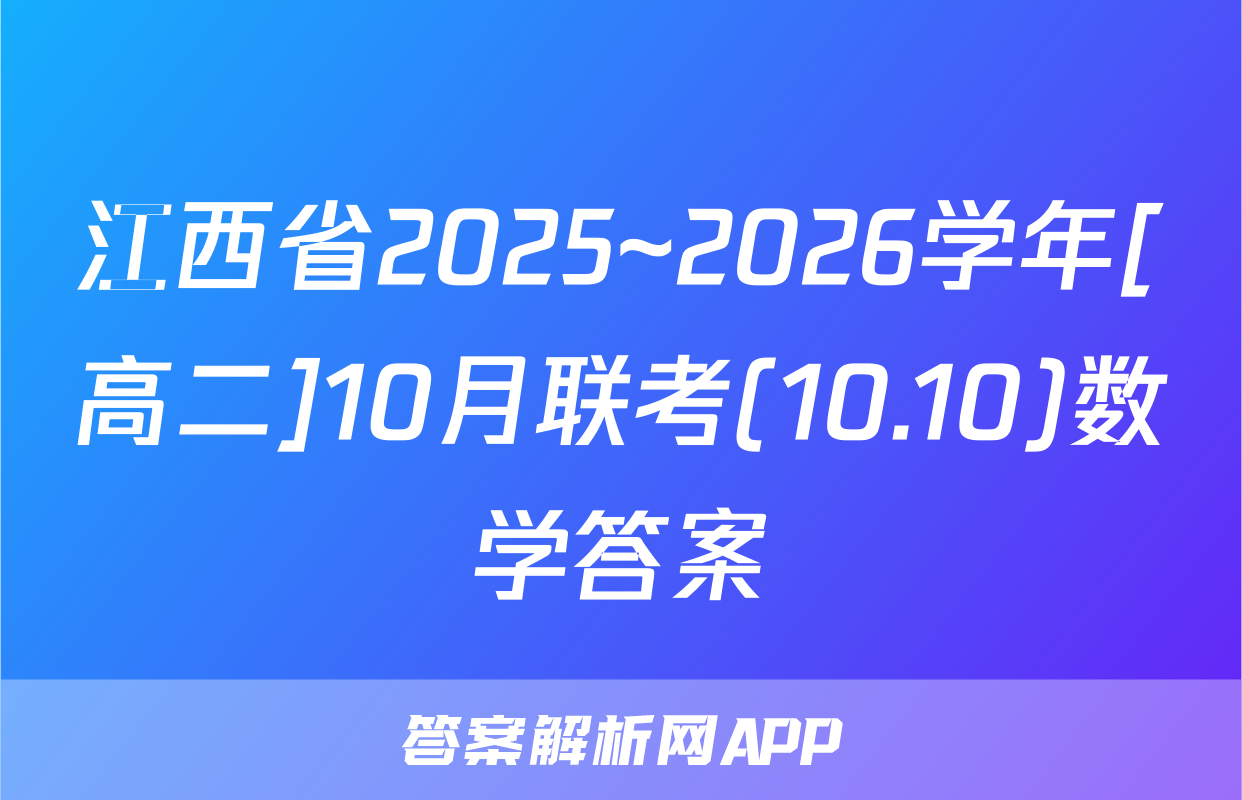 江西省2025~2026学年[高二]10月联考(10.10)数学答案