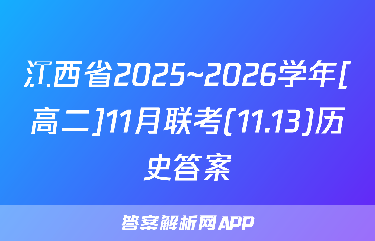 江西省2025~2026学年[高二]11月联考(11.13)历史答案