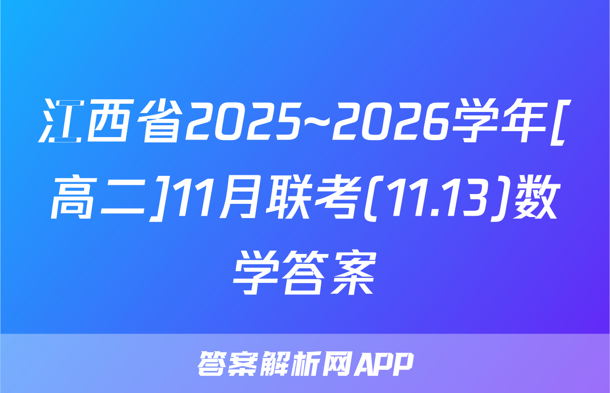 江西省2025~2026学年[高二]11月联考(11.13)数学答案