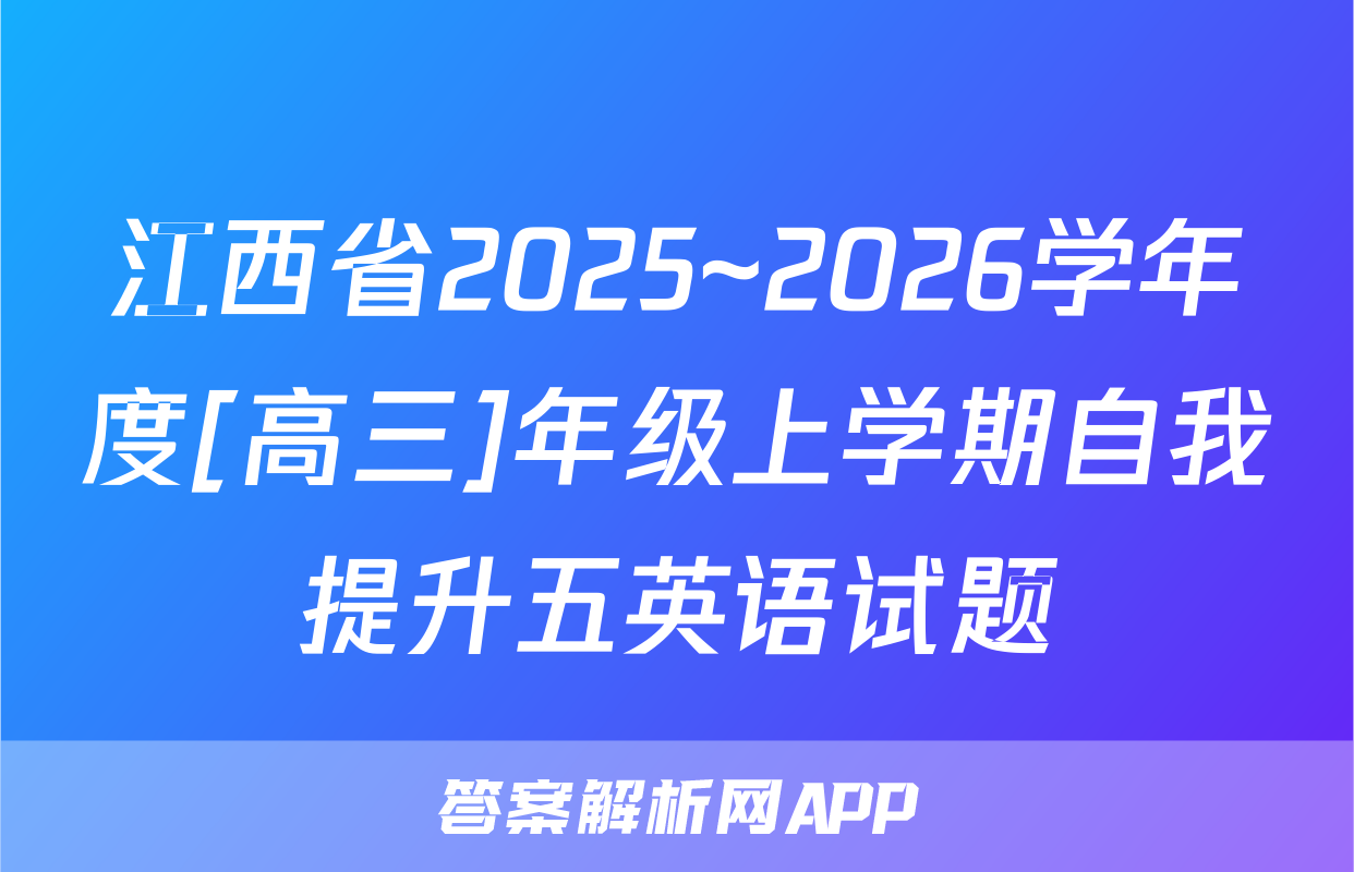 江西省2025~2026学年度[高三]年级上学期自我提升五英语试题