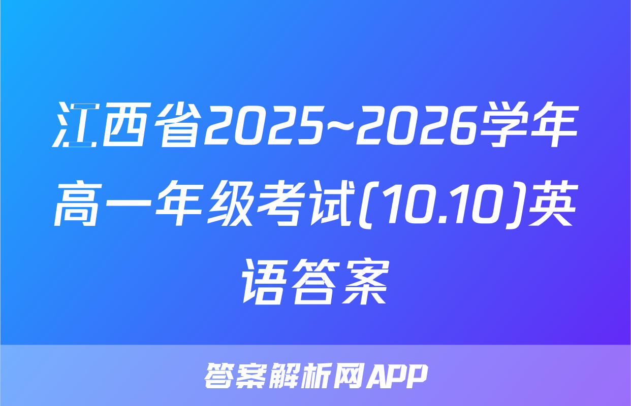 江西省2025~2026学年高一年级考试(10.10)英语答案
