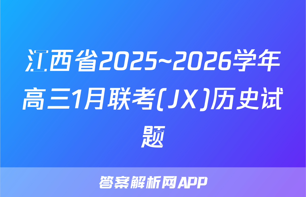 江西省2025~2026学年高三1月联考(JX)历史试题
