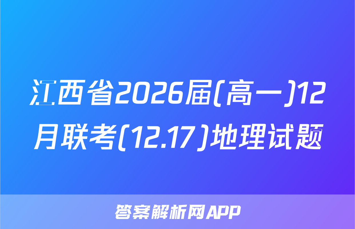 江西省2026届(高一)12月联考(12.17)地理试题