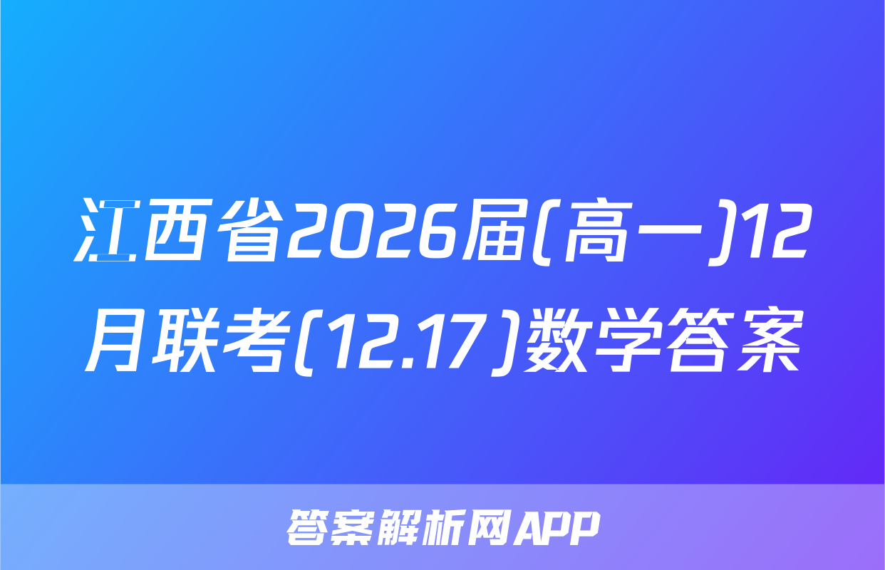 江西省2026届(高一)12月联考(12.17)数学答案