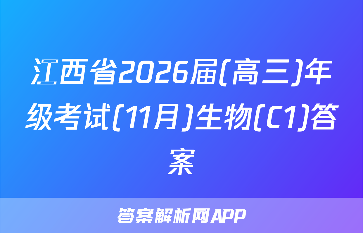 江西省2026届(高三)年级考试(11月)生物(C1)答案