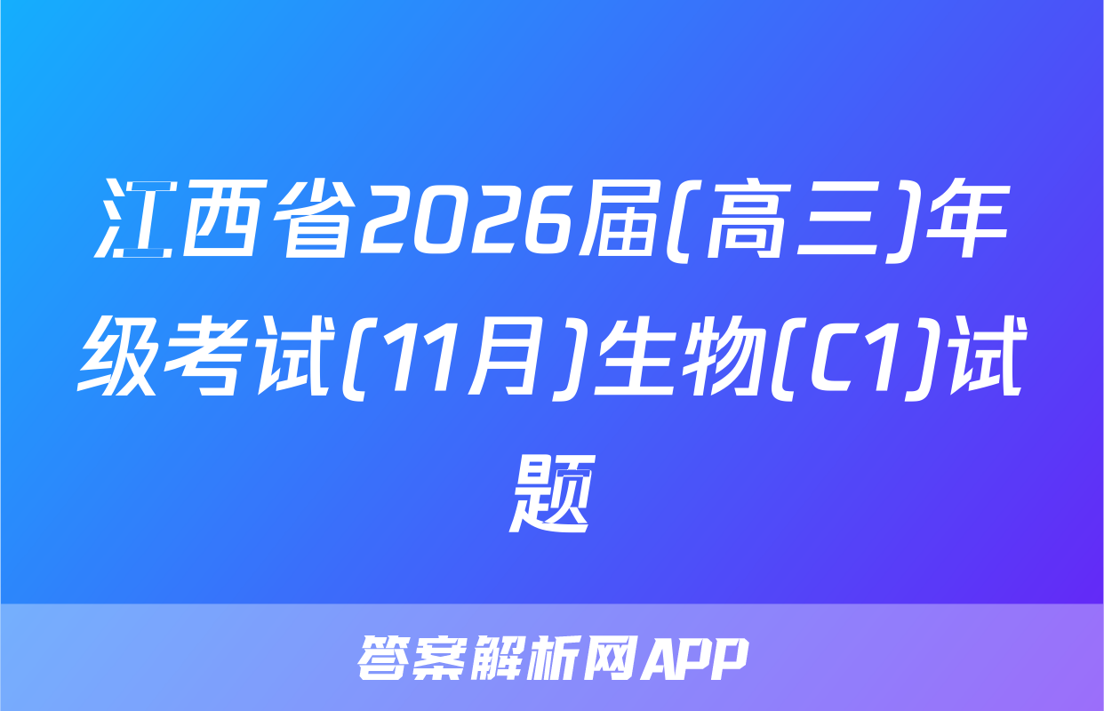 江西省2026届(高三)年级考试(11月)生物(C1)试题