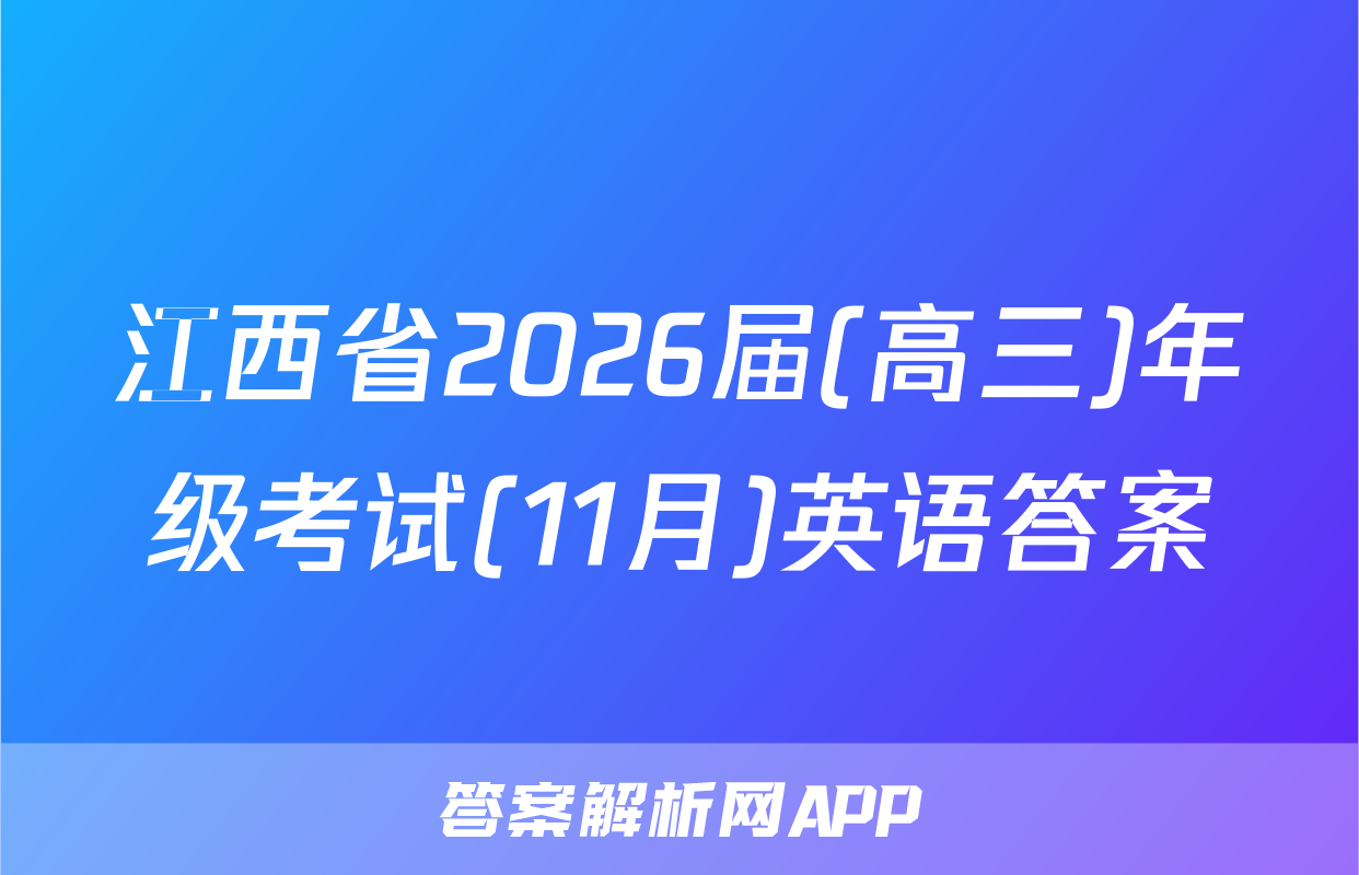 江西省2026届(高三)年级考试(11月)英语答案