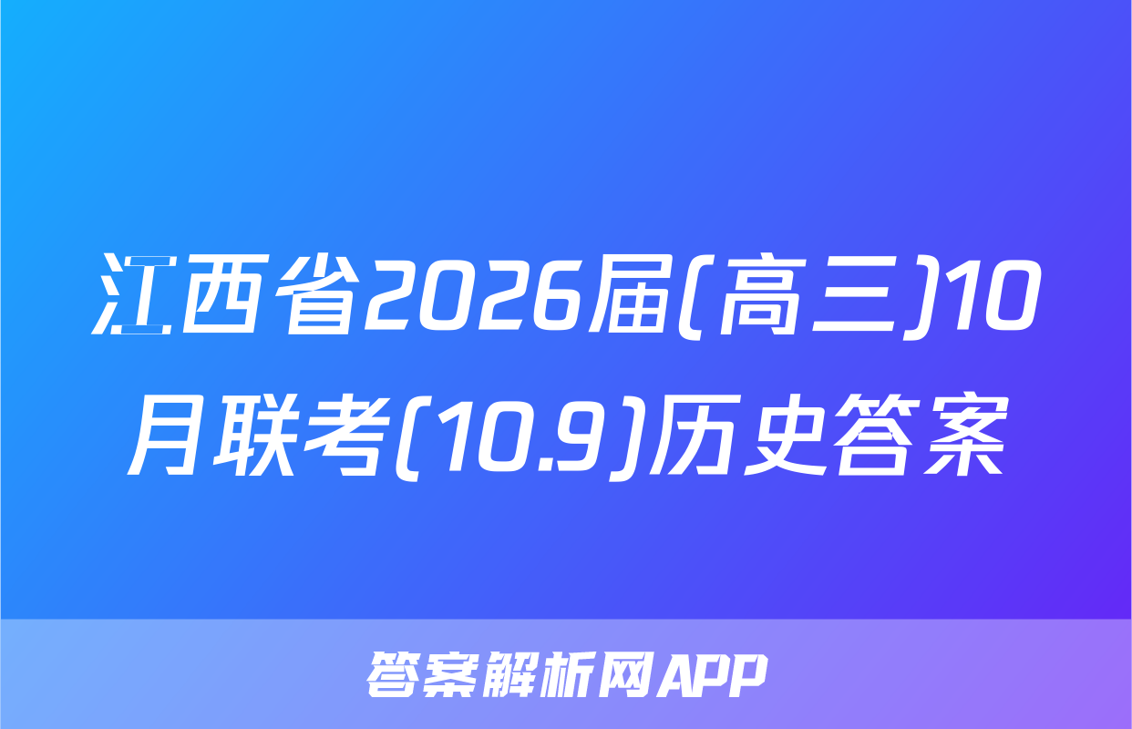 江西省2026届(高三)10月联考(10.9)历史答案