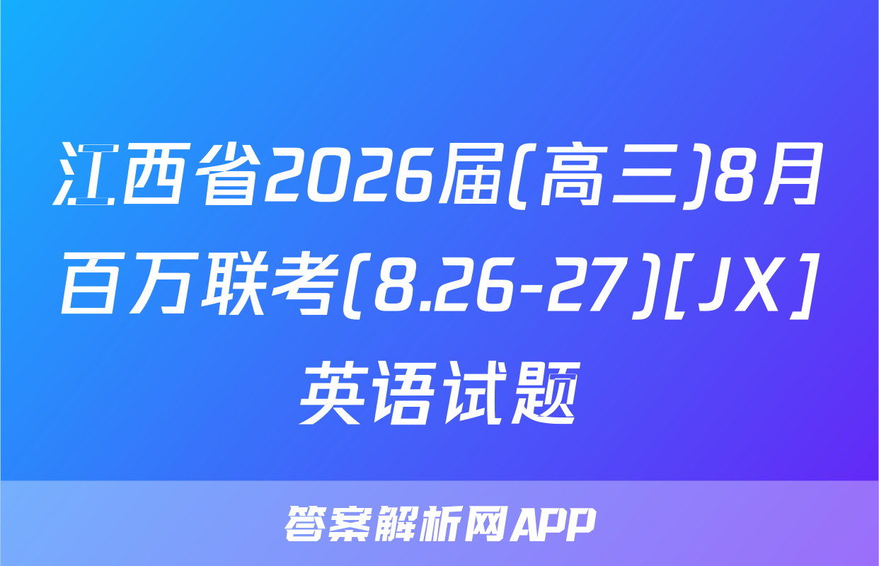 江西省2026届(高三)8月百万联考(8.26-27)[JX]英语试题