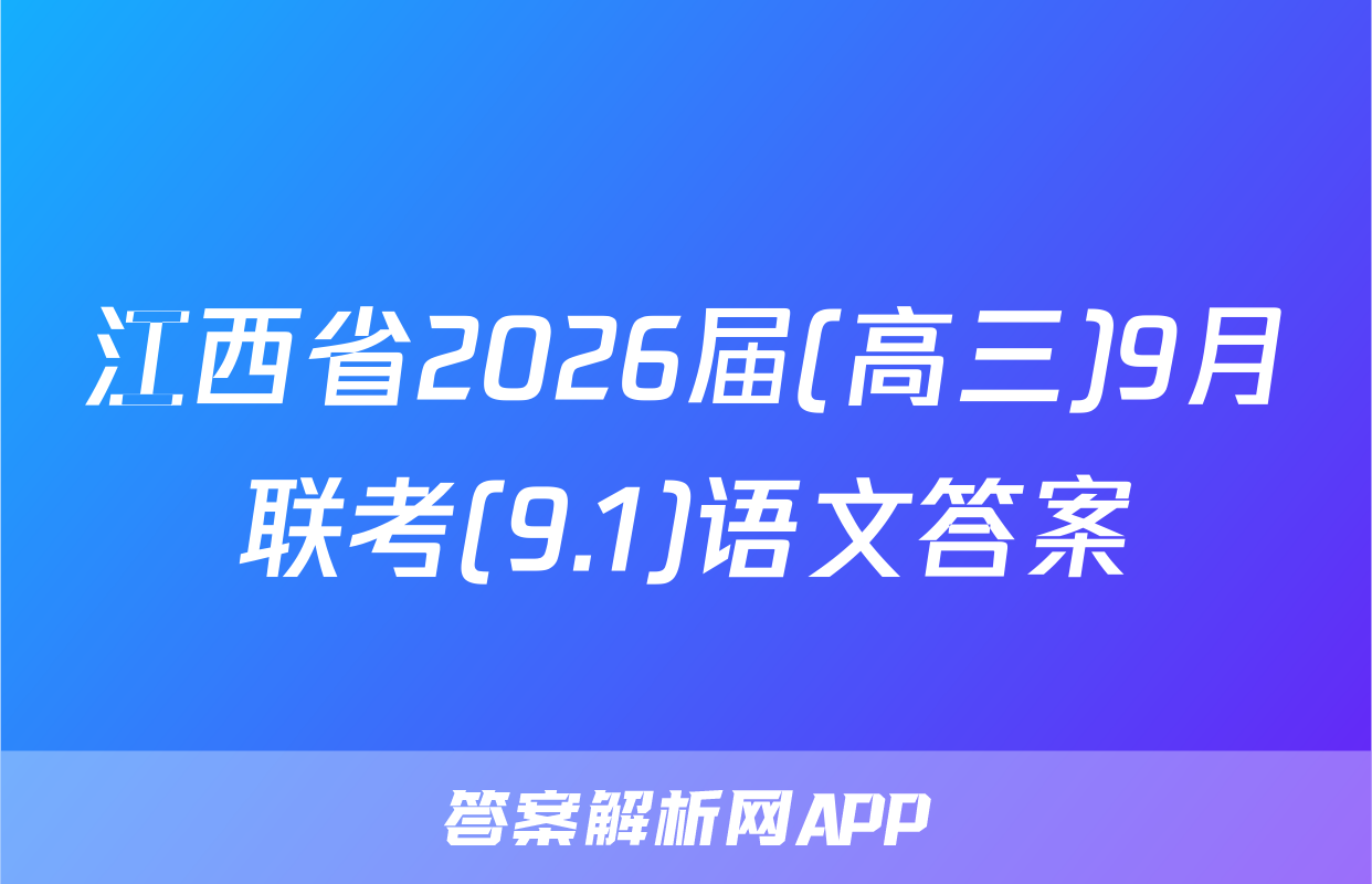 江西省2026届(高三)9月联考(9.1)语文答案