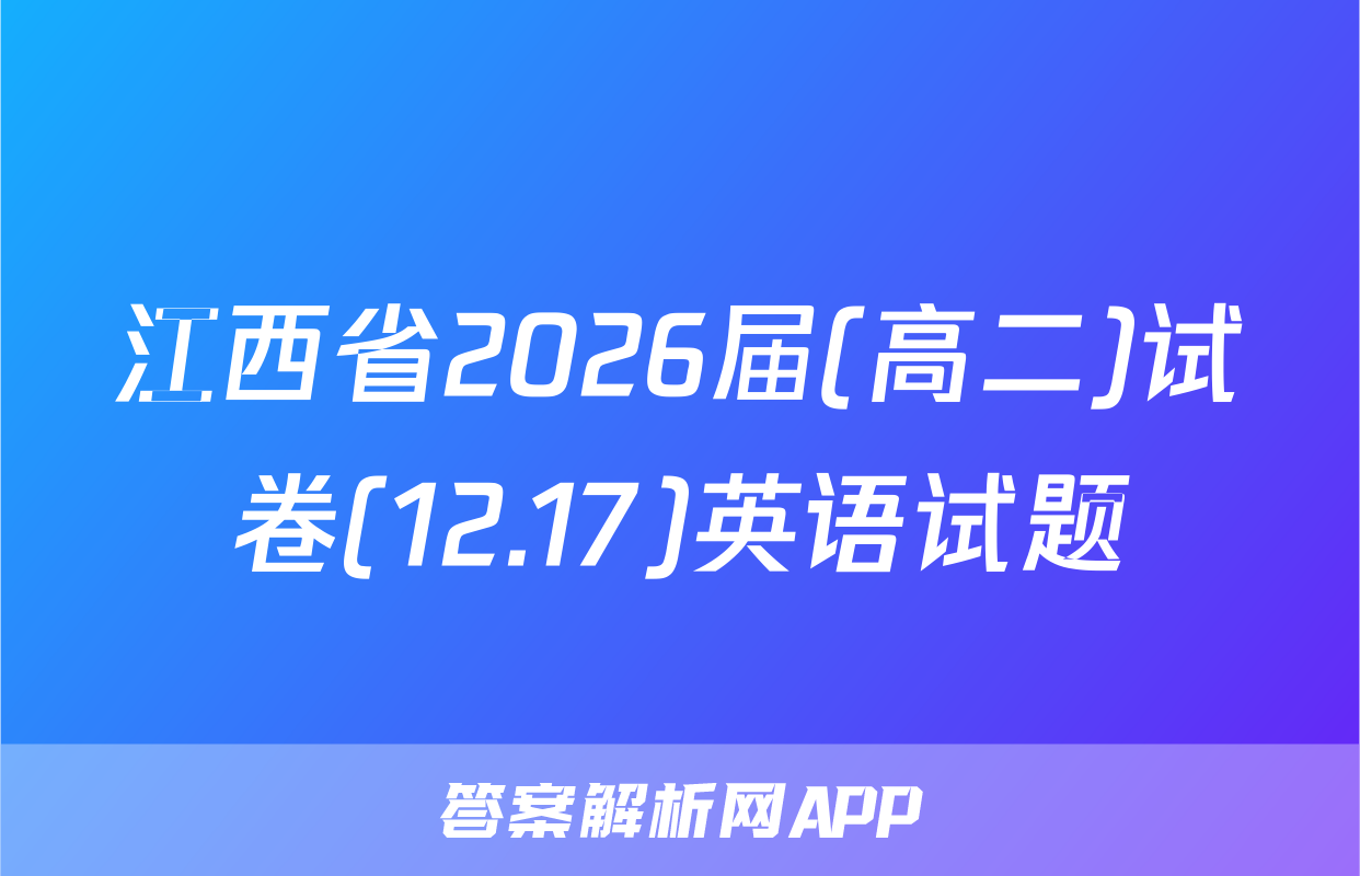 江西省2026届(高二)试卷(12.17)英语试题