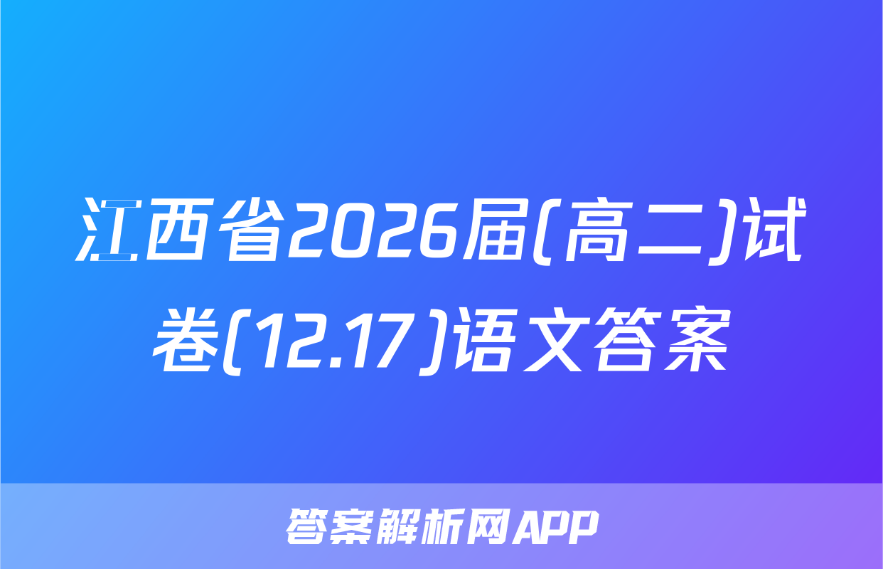 江西省2026届(高二)试卷(12.17)语文答案