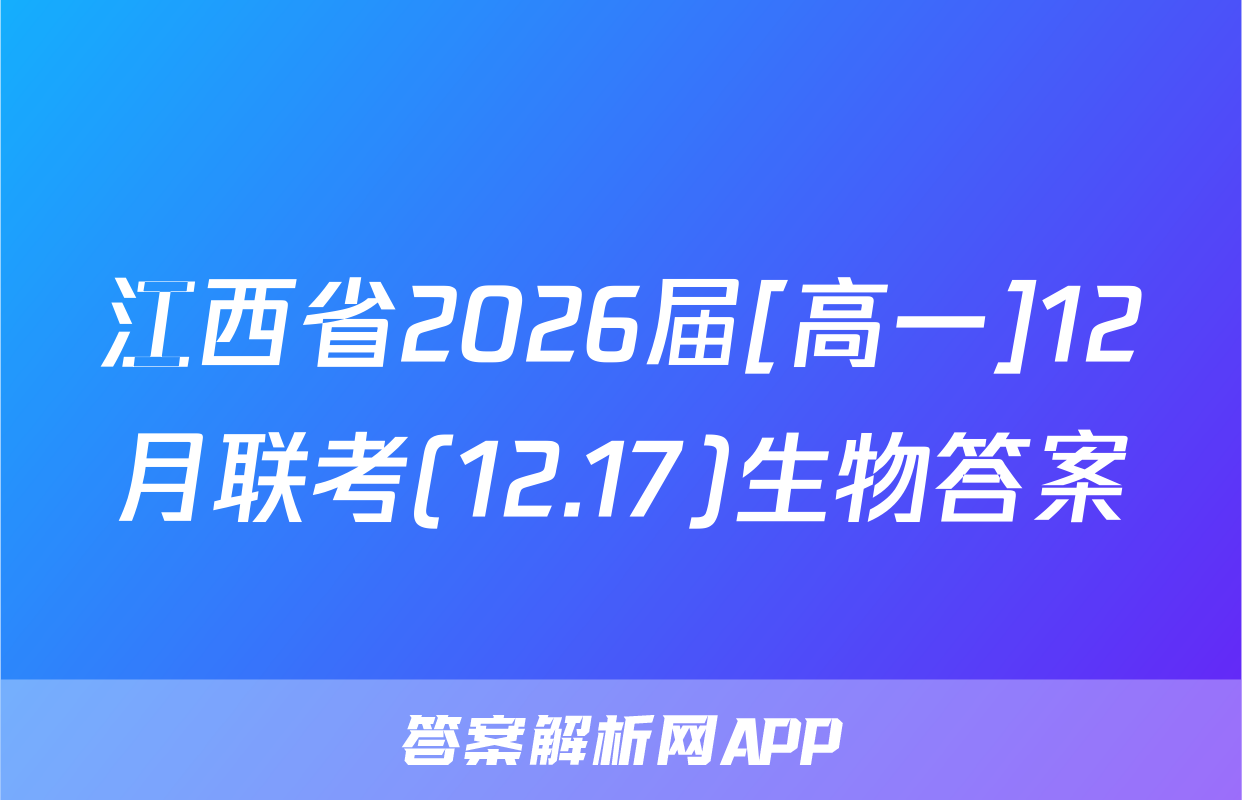 江西省2026届[高一]12月联考(12.17)生物答案